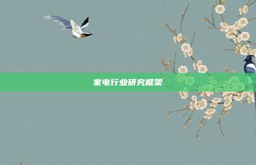 家电行业研究框架