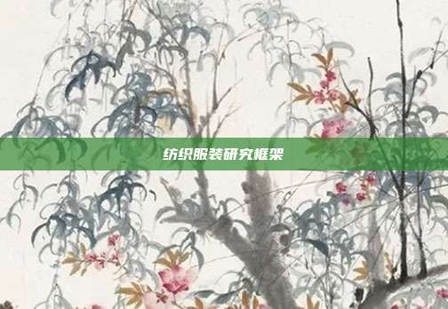 纺织服装研究框架