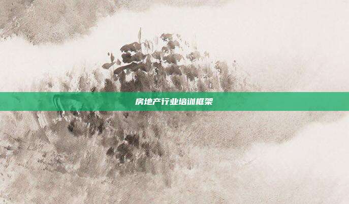 房地产行业培训框架