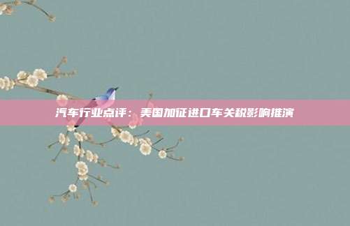 汽车行业点评:美国加征进口车关税影响推演