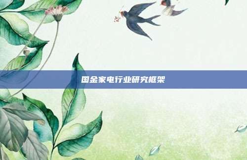 国金家电行业研究框架