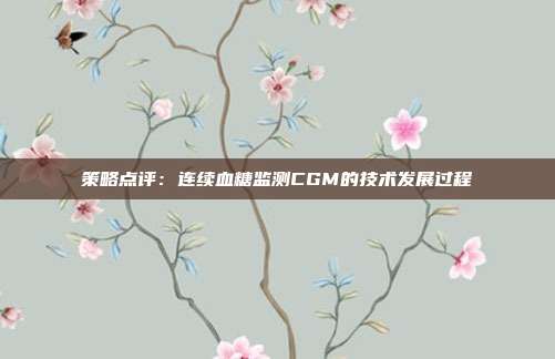 策略点评:连续血糖监测CGM的技术发展过程