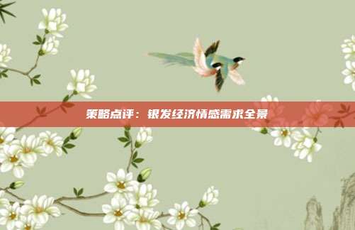 策略点评:银发经济情感需求全景