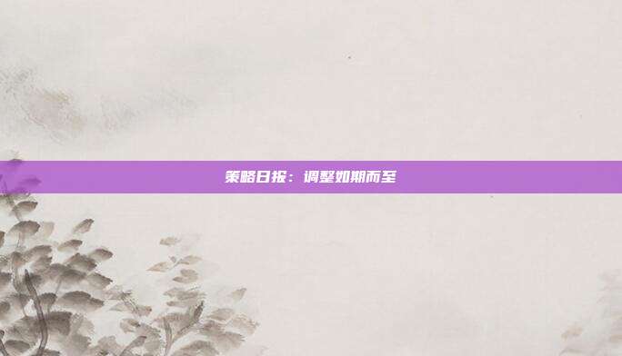 策略日报:调整如期而至
