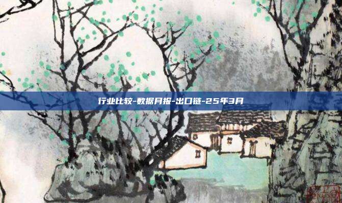 行业比较-数据月报-出口链-25年3月