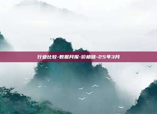 行业比较-数据月报-价格链-25年3月