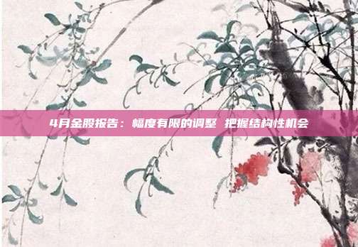 4月金股报告:幅度有限的调整 把握结构性机会