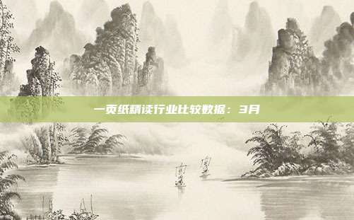 一页纸精读行业比较数据:3月