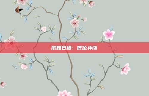 策略日报:低位补涨