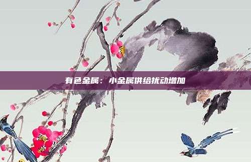 有色金属:小金属供给扰动增加